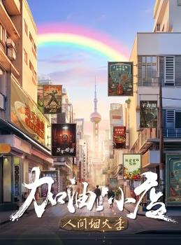 电影：加油！小店第二季