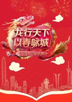 电影:2024深圳卫视春晚