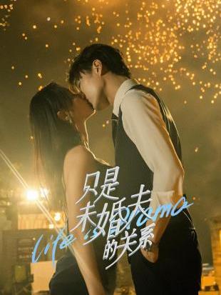 电影:只是未婚夫的关系