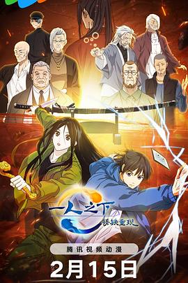 电影:一人之下·锈铁重现