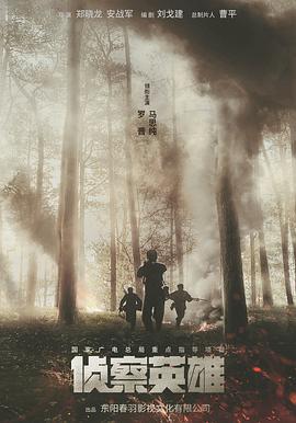 电影：侦察英雄