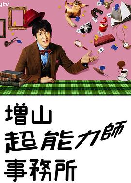 电影：増山超能力师事务所
