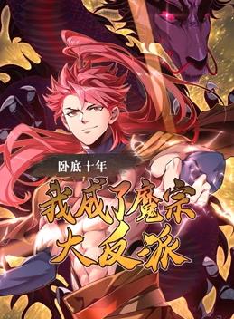 电影：卧底十年，我成了魔宗大反派动态漫画