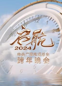 电影：启航2024——中央广播电视总台跨年晚会