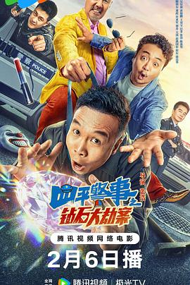 电影：四平警事之钻石大劫案