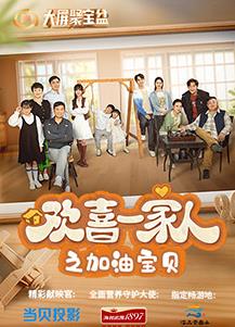 电影:欢喜一家人之加油宝贝