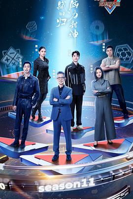 电影：最强大脑第十一季