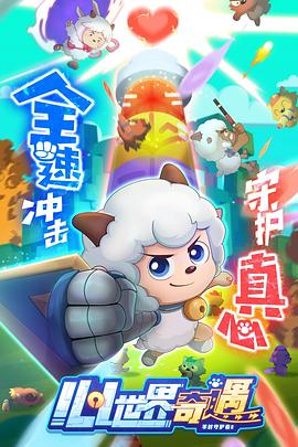 电影：喜羊羊与灰太狼之心世界奇遇