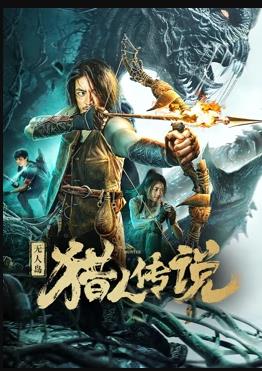 电影:无人岛猎人传说