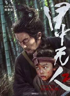 电影:目中无人2