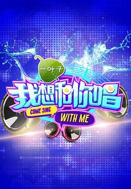 电影：我想和你唱第一季