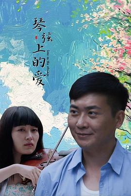 电影：琴弦上的爱