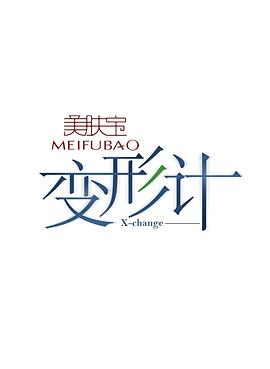 电影：变形计第七季