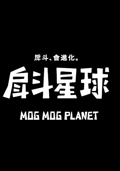电影：戽斗星球
