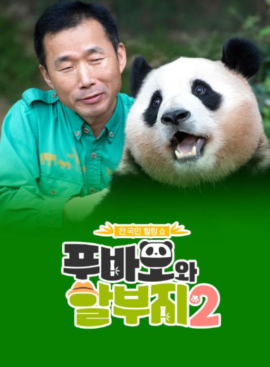 电影：福宝和爷爷2