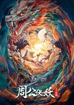 电影:周公伏妖