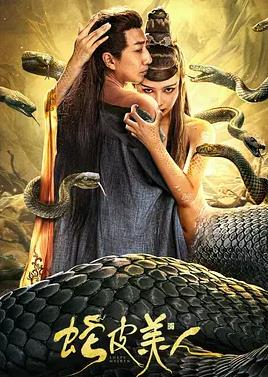 电影:蛇皮美人