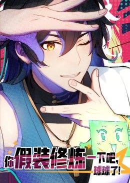 电影：你假装修炼一下吧，球球了 动态漫画