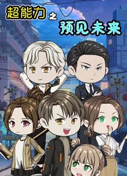 电影：超能力之预见未来