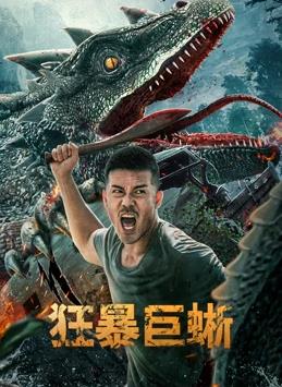 电影:狂暴巨蜥