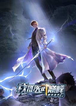 电影:都市圣手:我即医武巅峰动态漫画