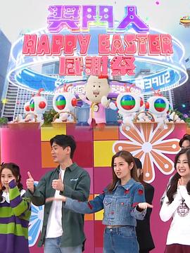 电影：奖门人HappyEaster感谢祭