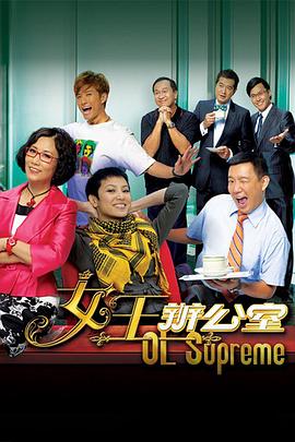 电影:女王办公室粤语