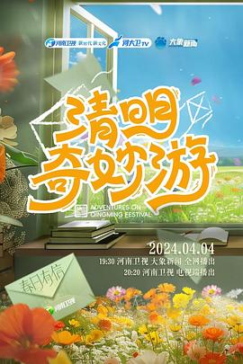 电影:2024清明奇妙游