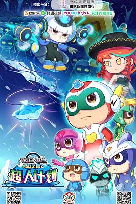 电影：开心超人联盟之勇敢之城2超人计划