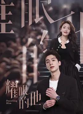 电影：耀眼的他