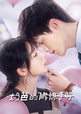 电影:奶爸的修炼手册