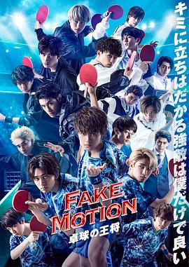 电影:FAKE MOTION -乒乓球之王-