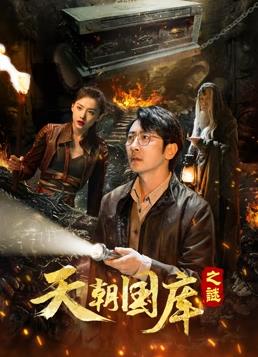 电影:天朝国库之谜