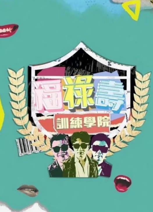 电影：福禄寿训练学院