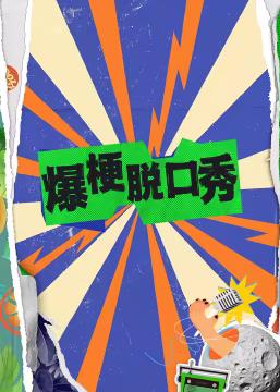 电影：爆梗脱口秀