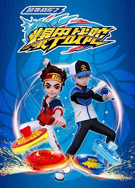 电影：超变战陀2爆甲战陀