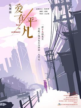 电影:爱在平凡