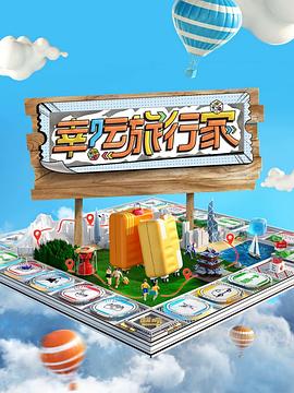 电影:幸运旅行家