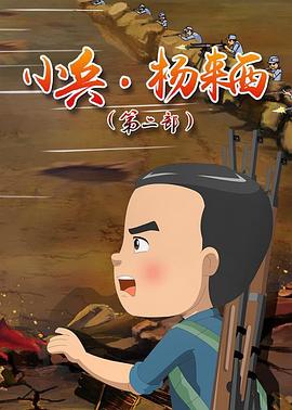 电影：小兵杨来西第二季