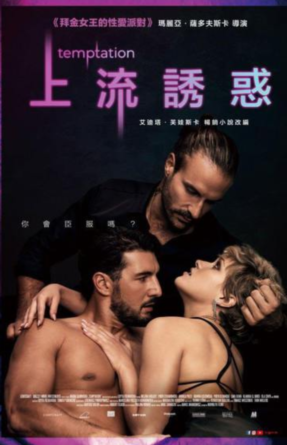 电影:上流誘惑