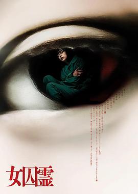 电影：女囚灵
