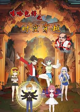 电影：嘻哈包仔之时空穿越