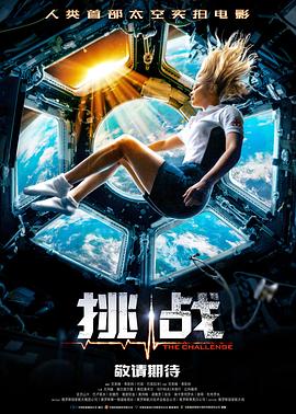 电影:挑战