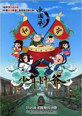 电影:少年师爷第六部