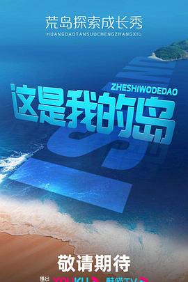 电影:这是我的岛