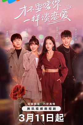 电影：才不要像你一样谈恋爱