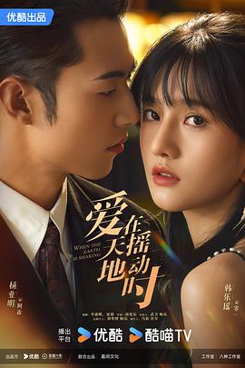 电影：爱在天摇地动时