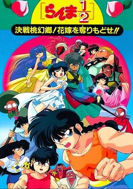 电影:乱马1/2:决战桃源乡!夺回新娘子!!