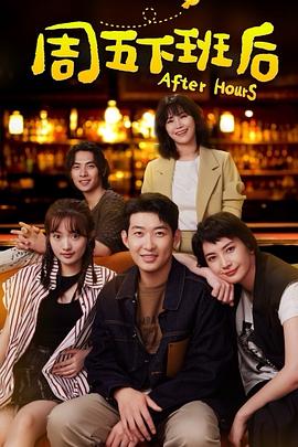 电影：周五下班后