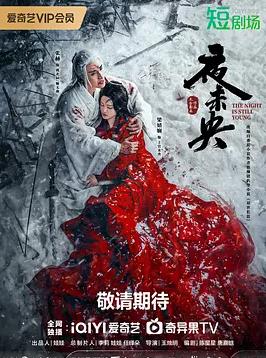 电影：夜未央2024